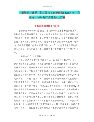 工商管理与发展工作汇报与工商管理部门2024年工作总结与2024年工作计划汇编