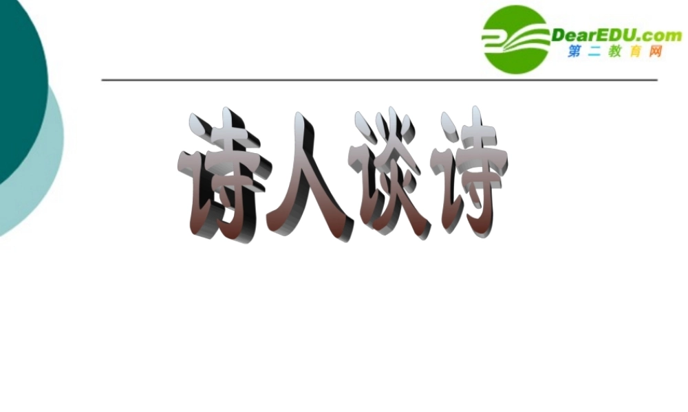 九年级语文上册第四单元15(诗人谈诗)课件苏教版 课件
