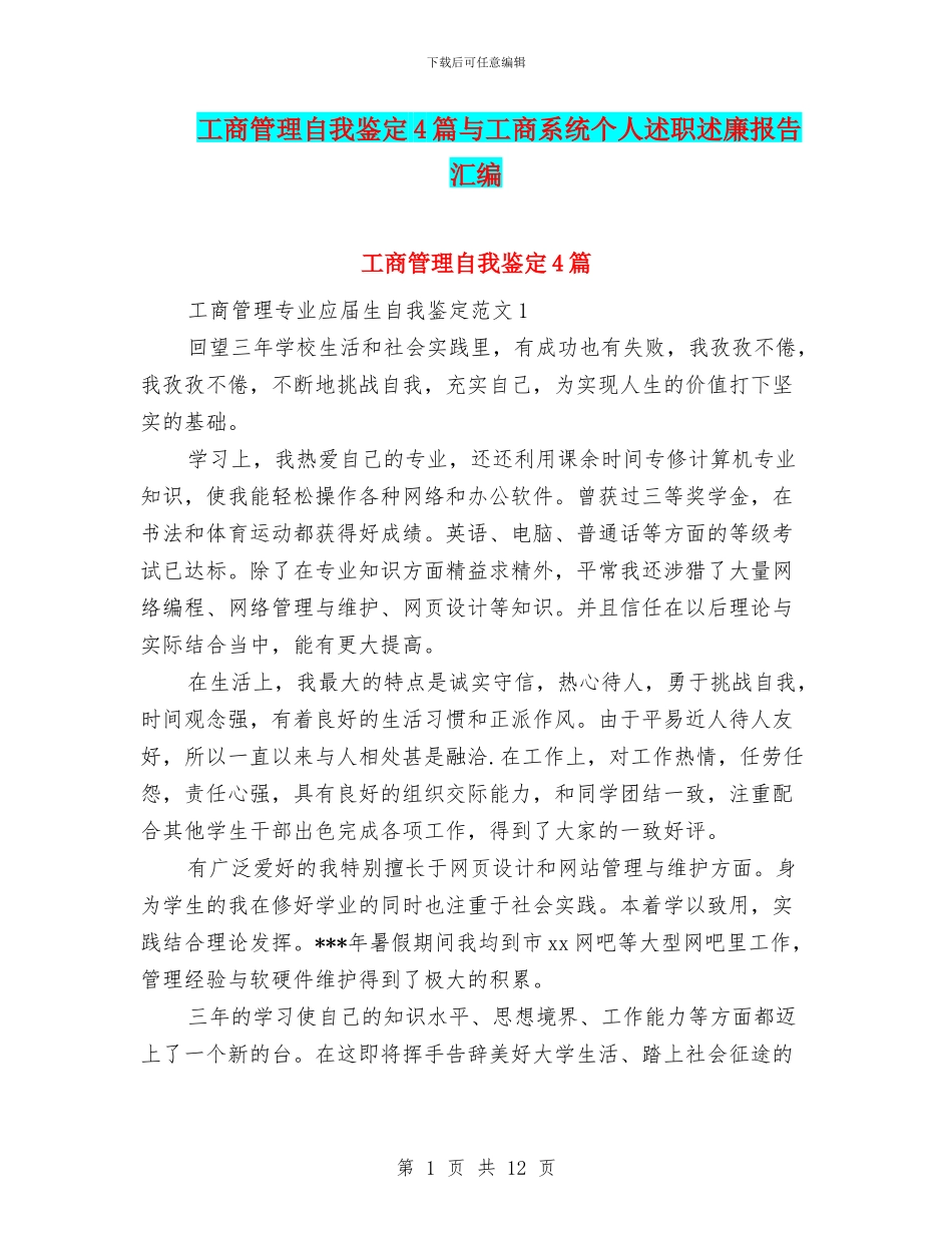 工商管理自我鉴定4篇与工商系统个人述职述廉报告汇编_第1页