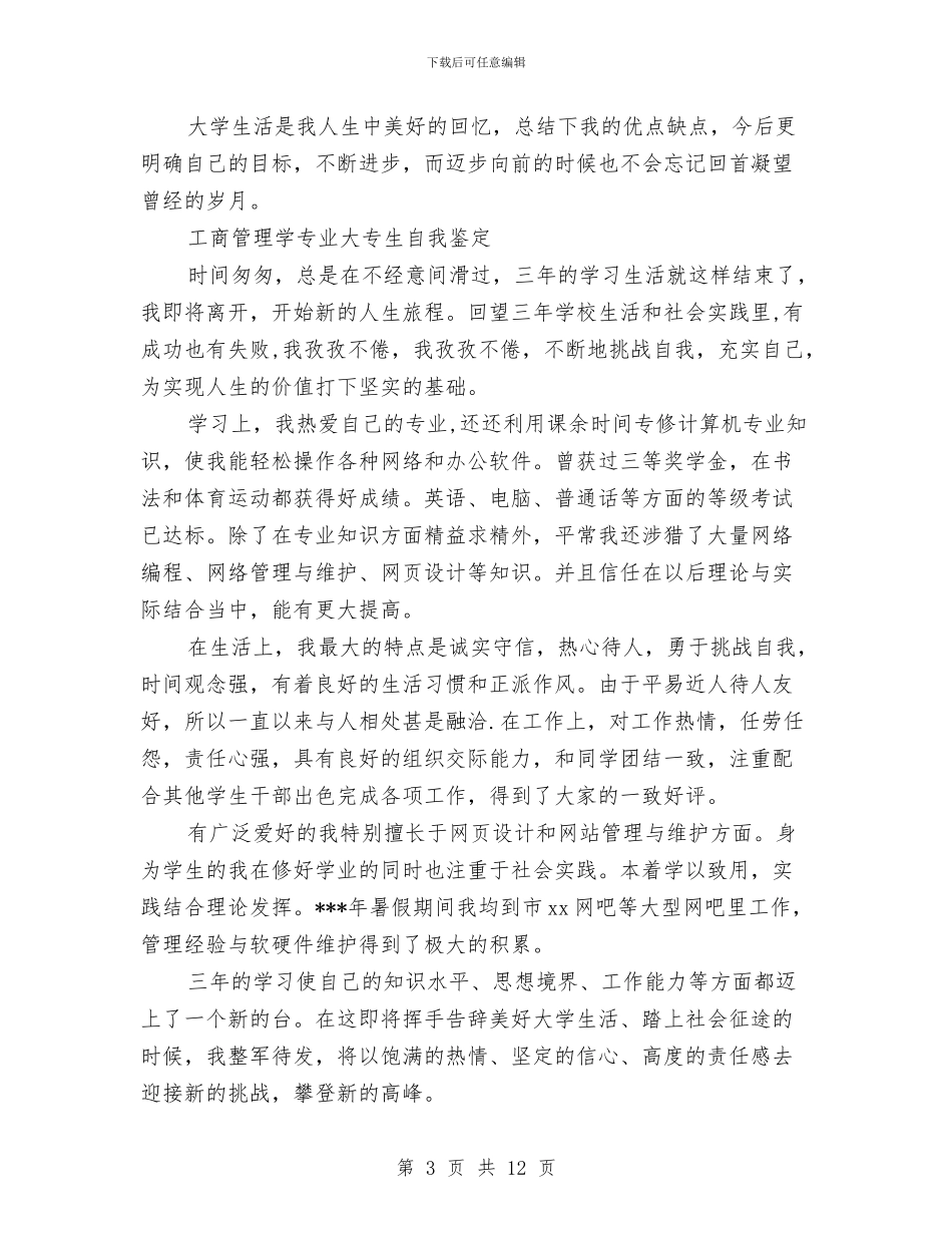 工商管理自我鉴定4篇与工商系统个人述职述廉报告汇编_第3页