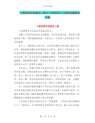 工商管理自我鉴定4篇与工商系统个人述职述廉报告汇编