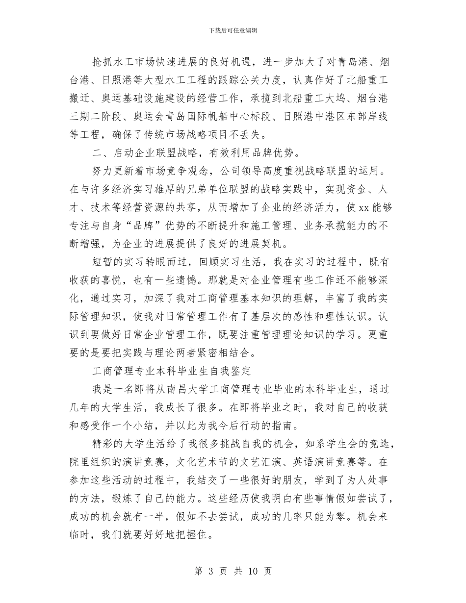 工商管理自我鉴定范文4篇与工商系统个人述职述廉报告汇编_第3页