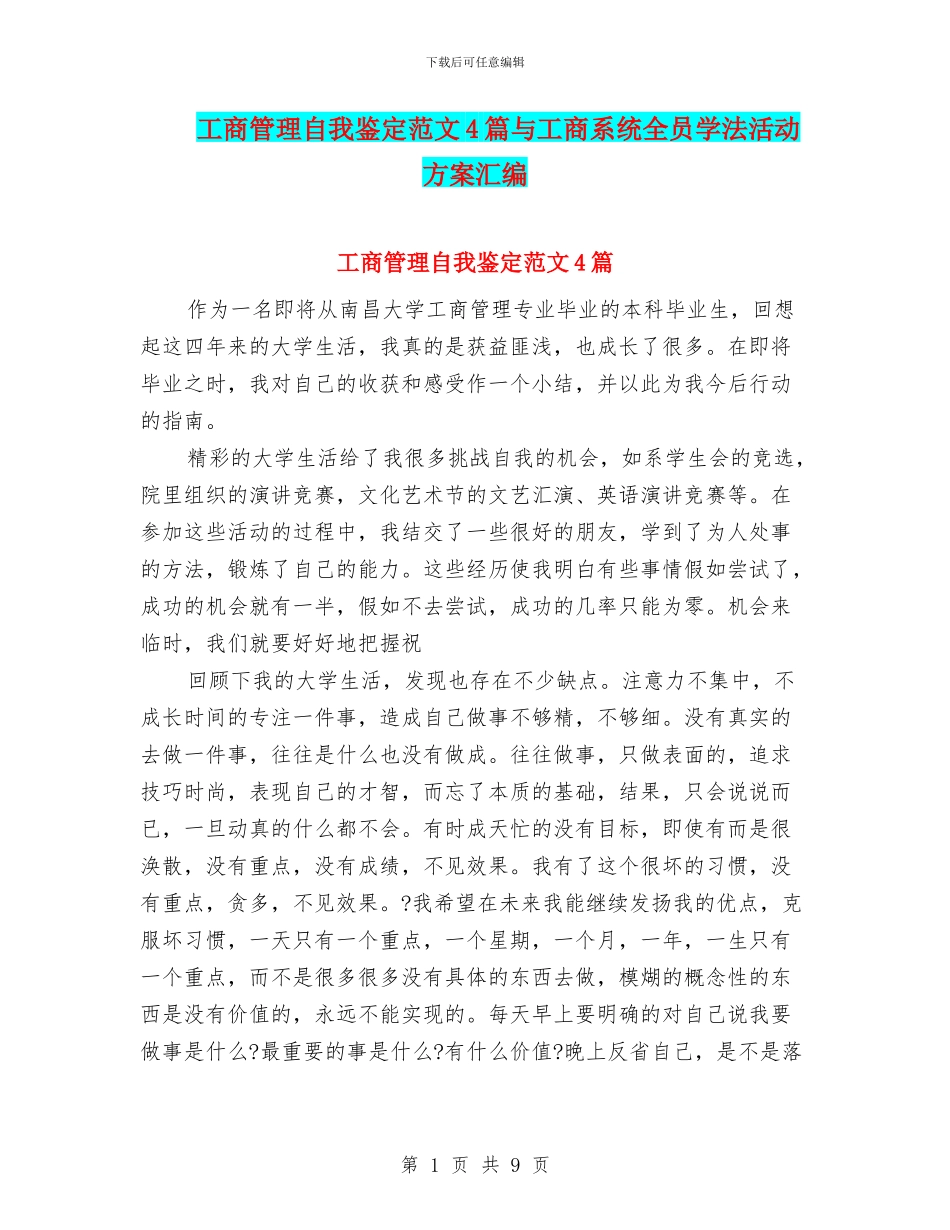 工商管理自我鉴定范文4篇与工商系统全员学法活动方案汇编_第1页