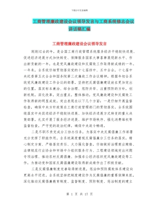 工商管理廉政建设会议领导发言与工商系统修志会议讲话稿汇编
