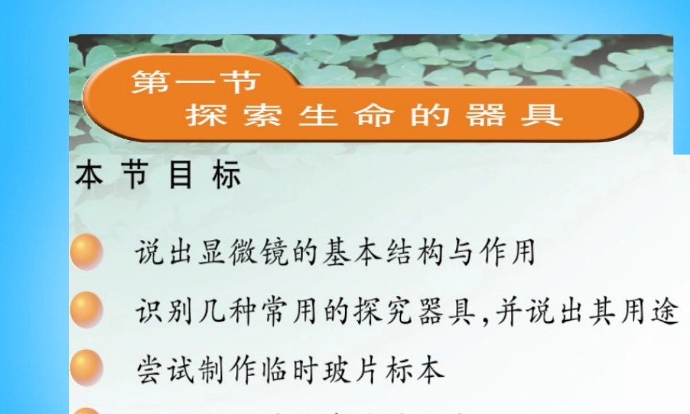 中学七年级生物上册 第2章 第1节 探索生命的器具课件 苏教版 课件