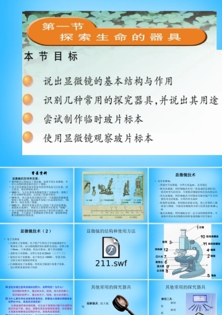 中学七年级生物上册 第2章 第1节 探索生命的器具课件 苏教版 课件