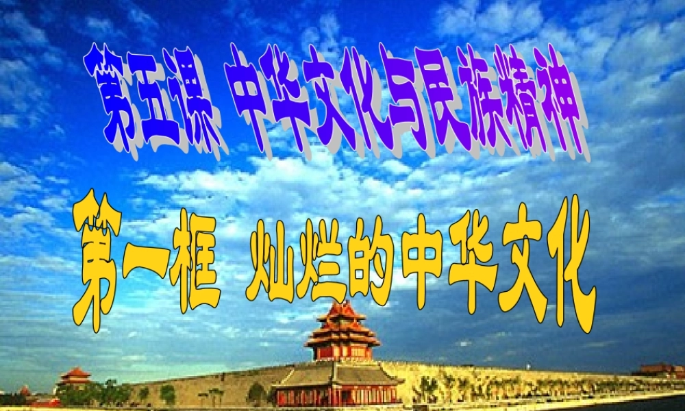 九年级政治全册 第二单元 第五课第一框灿烂的中华文化课件 新人教版 课件
