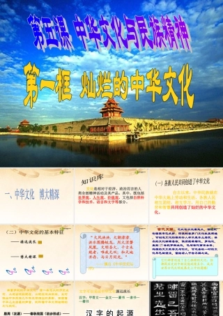 九年级政治全册 第二单元 第五课第一框灿烂的中华文化课件 新人教版 课件