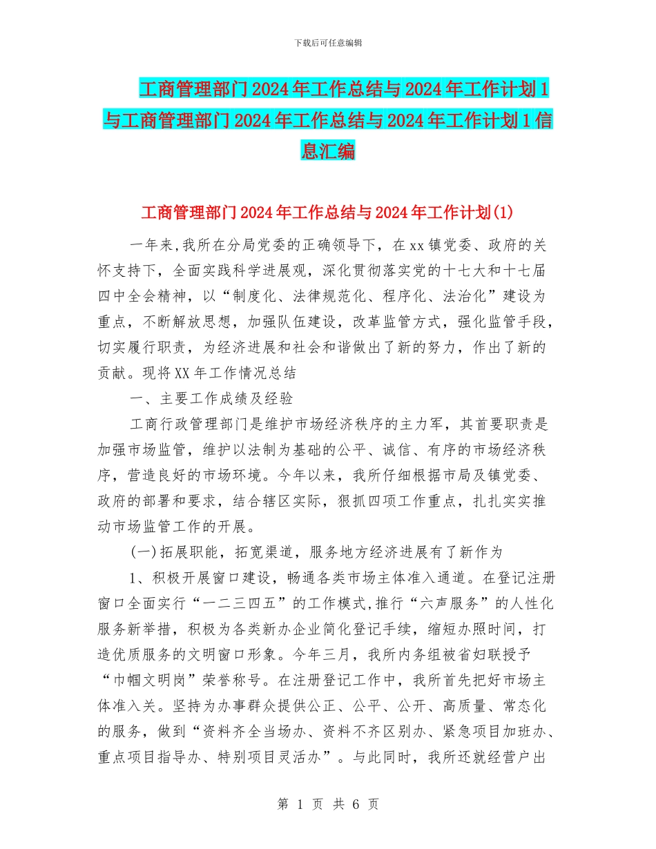 工商管理部门2024年工作总结与2024年工作计划1与工商管理部门2024年工作总结与2024年工作计划1信息汇编_第1页