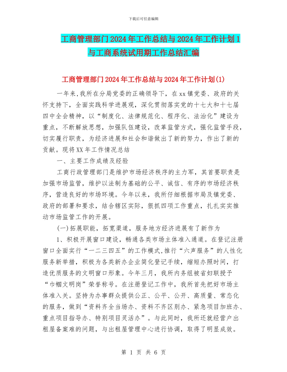 工商管理部门2024年工作总结与2024年工作计划1与工商系统试用期工作总结汇编_第1页