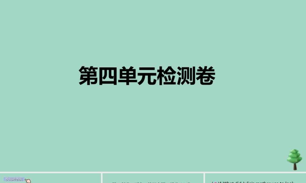 九年级英语全册 Unit 4 I used to be afraid of the dark检测卷作业课件 (新版)人教新目标版 课件