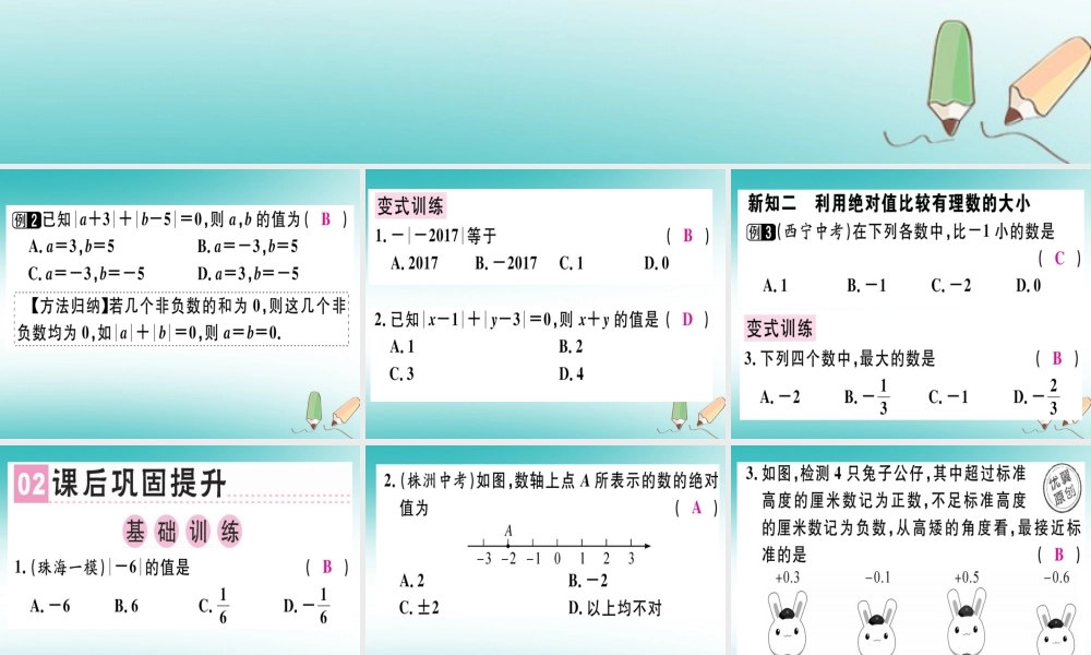 广东省秋七年级数学上册 第二章 有理数及其运算 第4课时 绝对值(2)习题课件 (新版)北师大版 课件