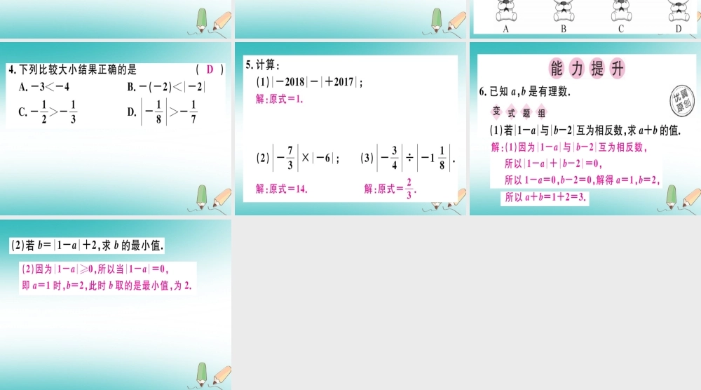 广东省秋七年级数学上册 第二章 有理数及其运算 第4课时 绝对值(2)习题课件 (新版)北师大版 课件
