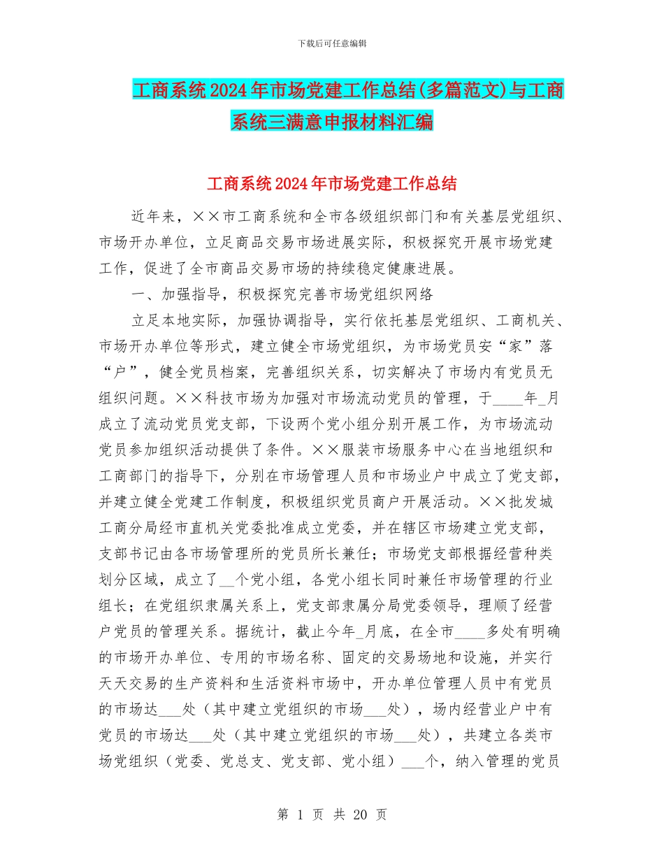 工商系统2024年市场党建工作总结与工商系统三满意申报材料汇编_第1页