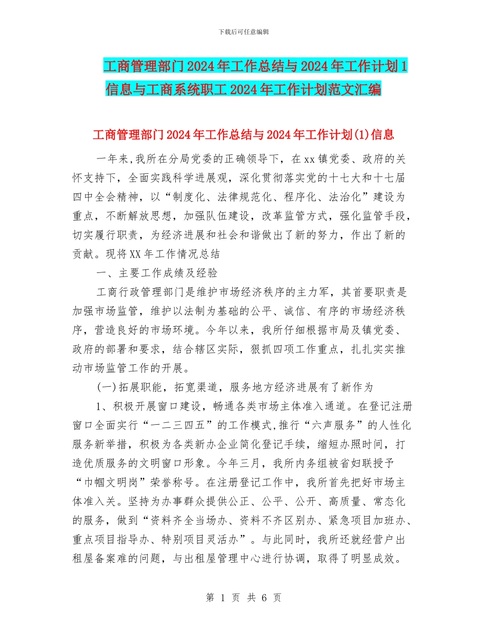 工商管理部门2024年工作总结与2024年工作计划1信息与工商系统职工2024年工作计划范文汇编_第1页
