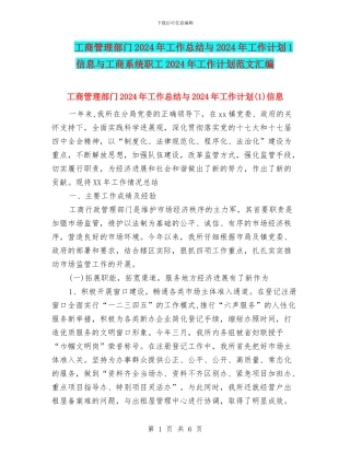 工商管理部门2024年工作总结与2024年工作计划1信息与工商系统职工2024年工作计划范文汇编