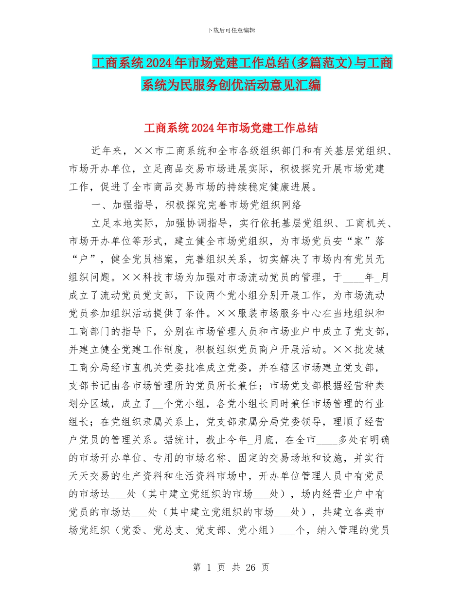 工商系统2024年市场党建工作总结与工商系统为民服务创优活动意见汇编_第1页