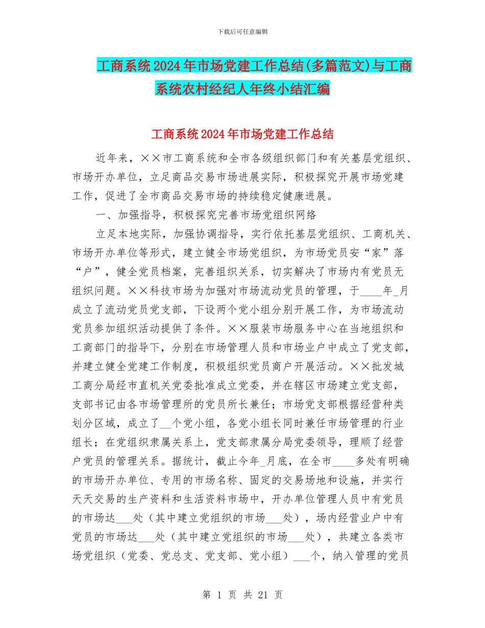 工商系统2024年市场党建工作总结与工商系统农村经纪人年终小结汇编_第1页