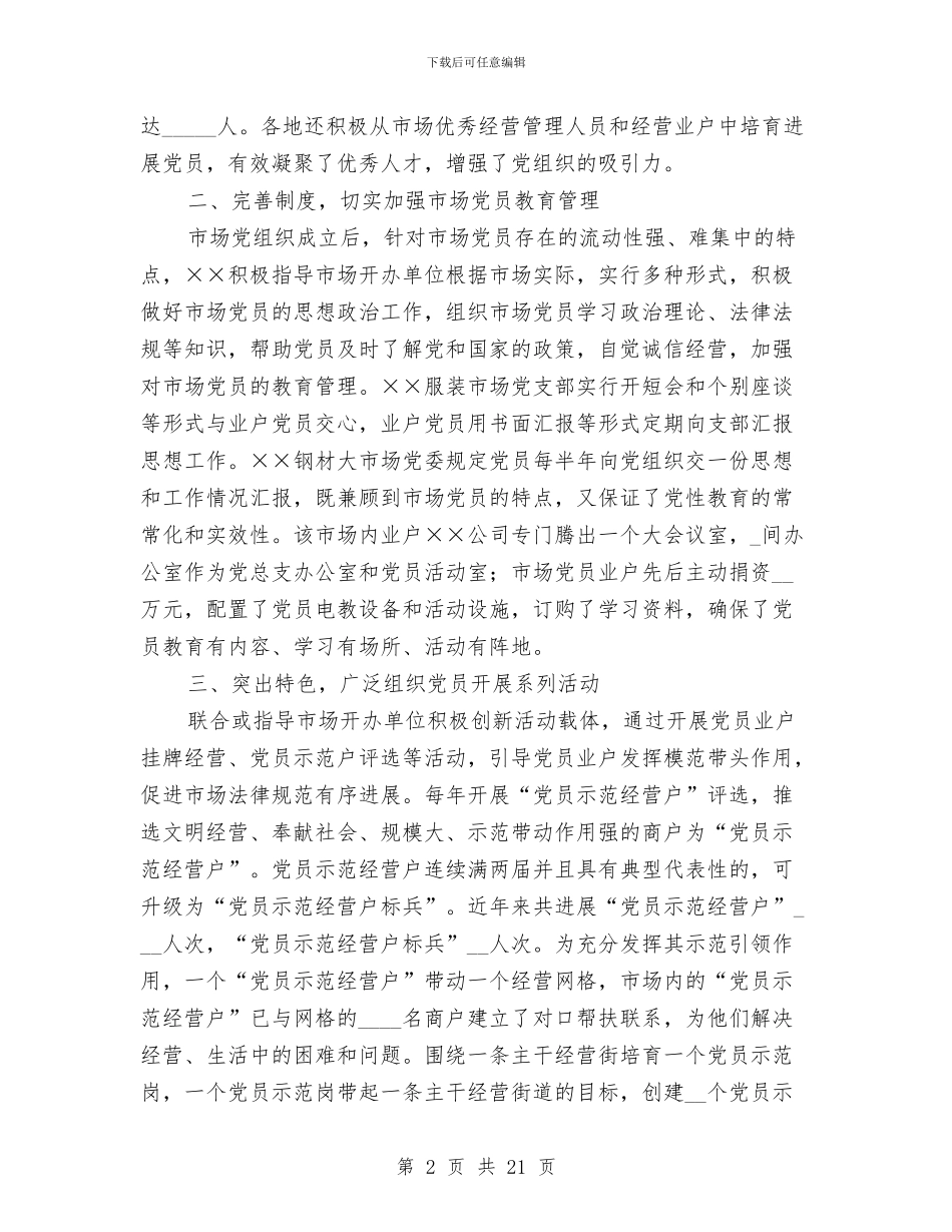 工商系统2024年市场党建工作总结与工商系统农村经纪人年终小结汇编_第2页