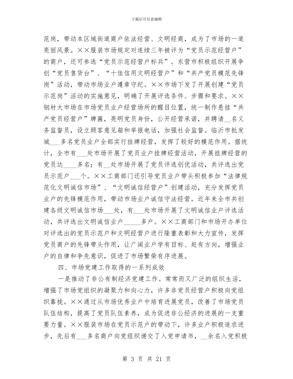 工商系统2024年市场党建工作总结与工商系统农村经纪人年终小结汇编_第3页