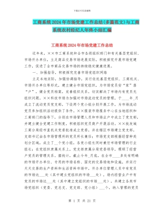 工商系统2024年市场党建工作总结与工商系统农村经纪人年终小结汇编