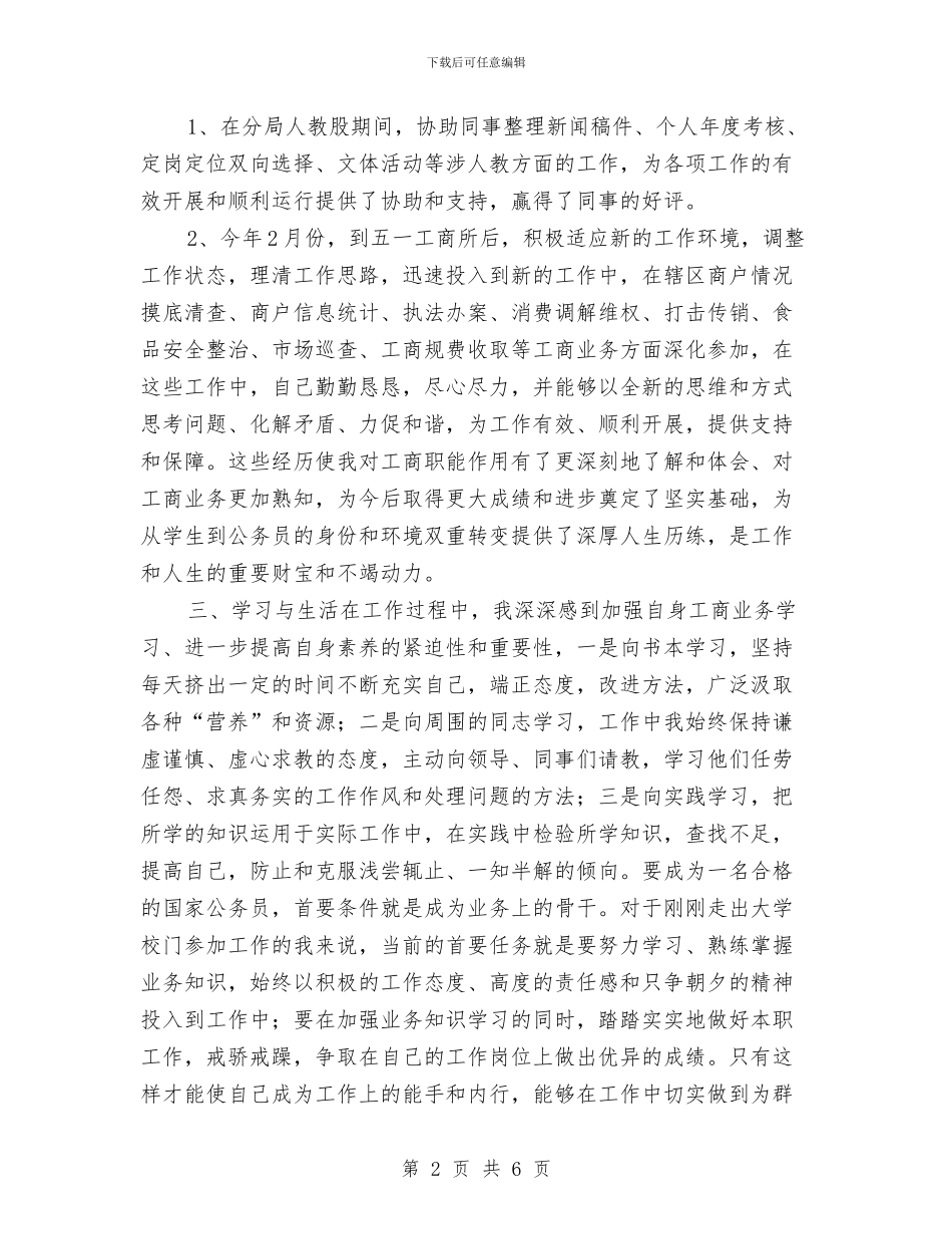 工商系统2024试用期工作总结与工商系统个人工作总结汇编_第2页