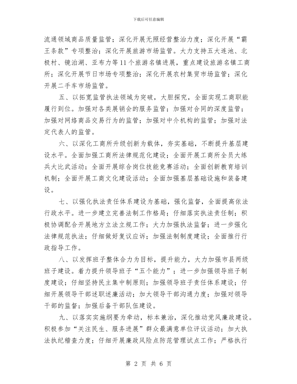 工商系统2024新年工作计划与工商系统年度工作计划部署汇编_第2页