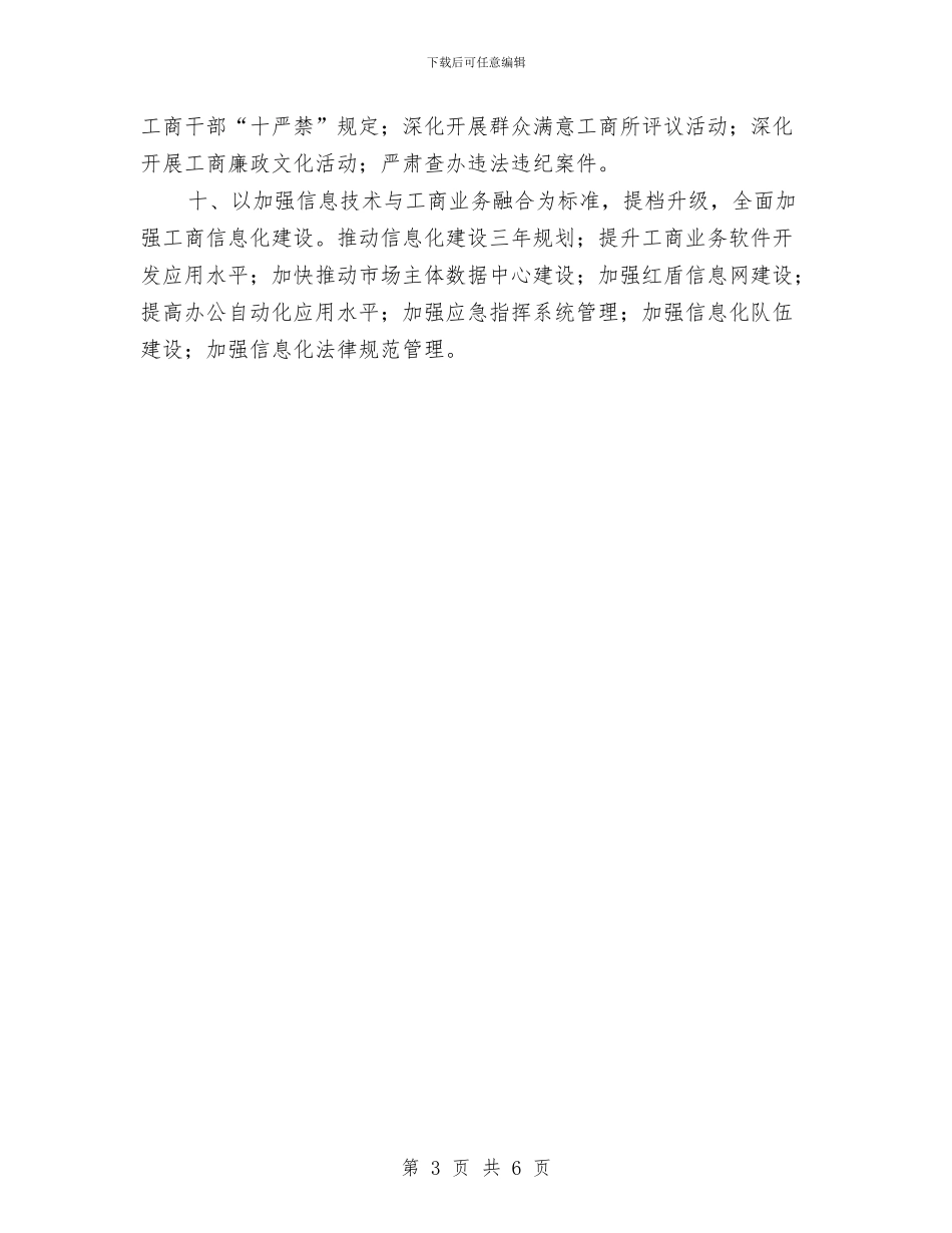 工商系统2024新年工作计划与工商系统年度工作计划部署汇编_第3页