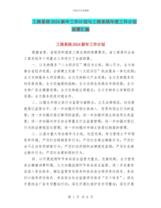 工商系统2024新年工作计划与工商系统年度工作计划部署汇编
