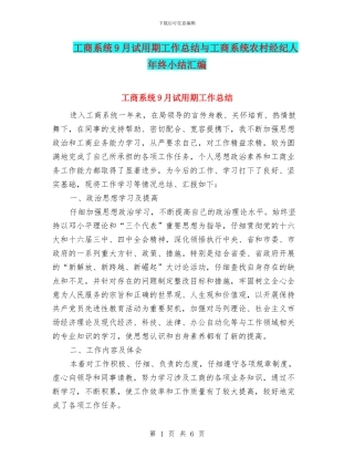 工商系统9月试用期工作总结与工商系统农村经纪人年终小结汇编