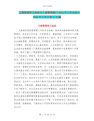 工商管理学习总结与工商管理部门2024年工作总结与2024年工作计划汇编