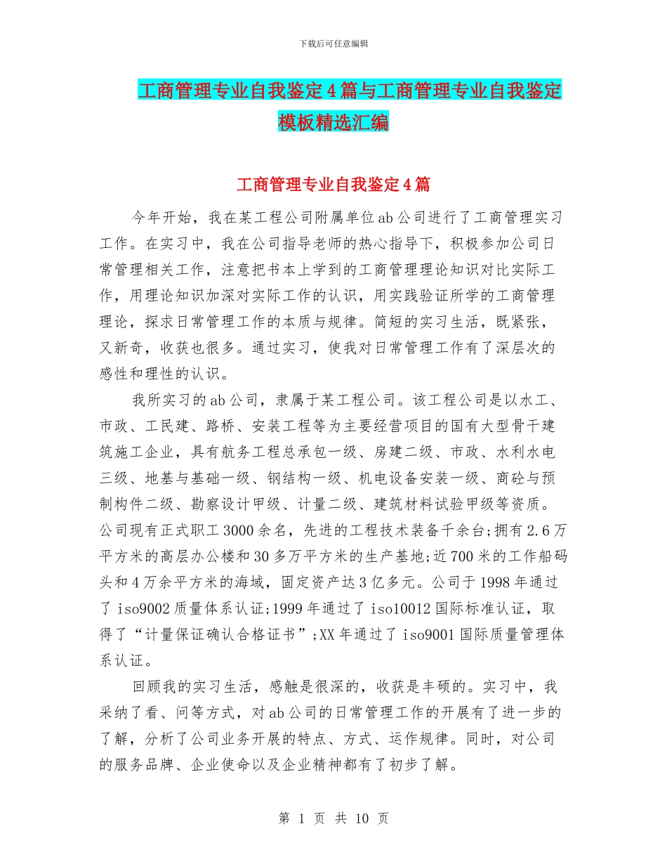 工商管理专业自我鉴定4篇与工商管理专业自我鉴定模板精选汇编_第1页
