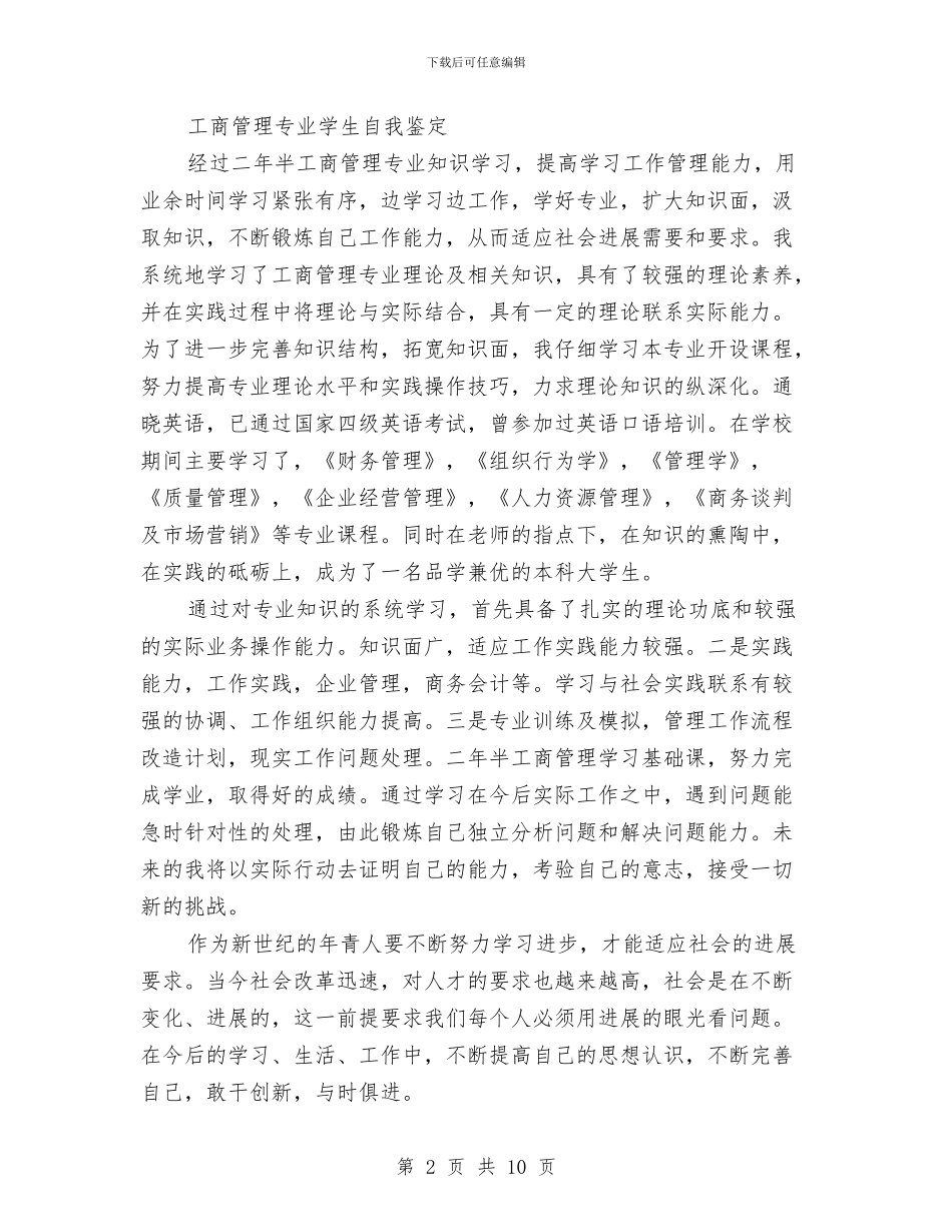 工商管理专业自我鉴定4篇与工商管理专业自我鉴定模板精选汇编_第2页