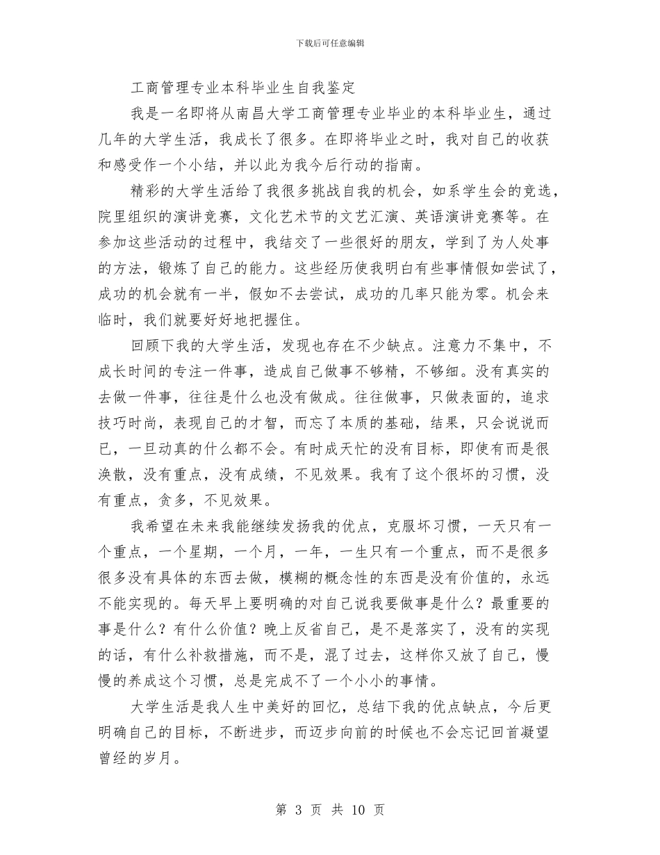 工商管理专业自我鉴定4篇与工商管理专业自我鉴定模板精选汇编_第3页