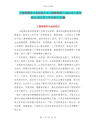 工商管理学习总结范文与工商管理部门2024年工作总结与2024年工作计划汇编