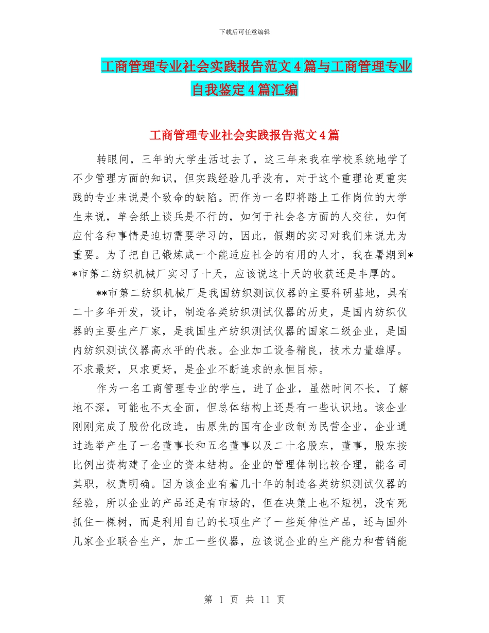 工商管理专业社会实践报告范文4篇与工商管理专业自我鉴定4篇汇编_第1页