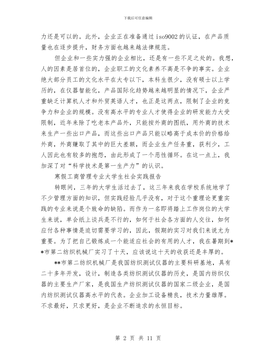 工商管理专业社会实践报告范文4篇与工商管理专业自我鉴定4篇汇编_第2页