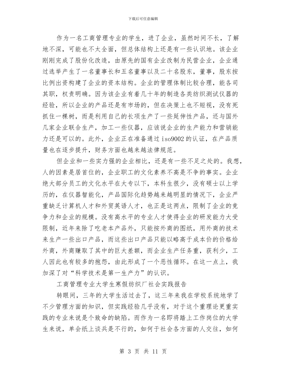 工商管理专业社会实践报告范文4篇与工商管理专业自我鉴定4篇汇编_第3页
