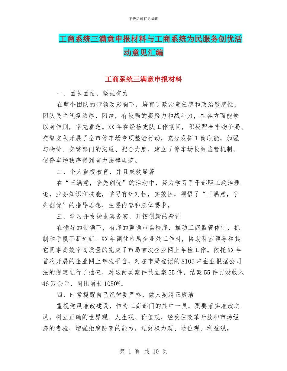 工商系统三满意申报材料与工商系统为民服务创优活动意见汇编_第1页