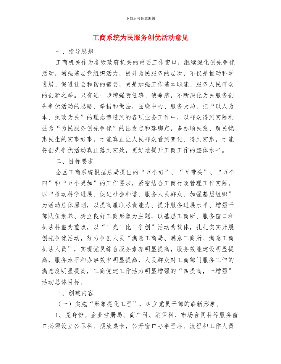 工商系统三满意申报材料与工商系统为民服务创优活动意见汇编_第3页