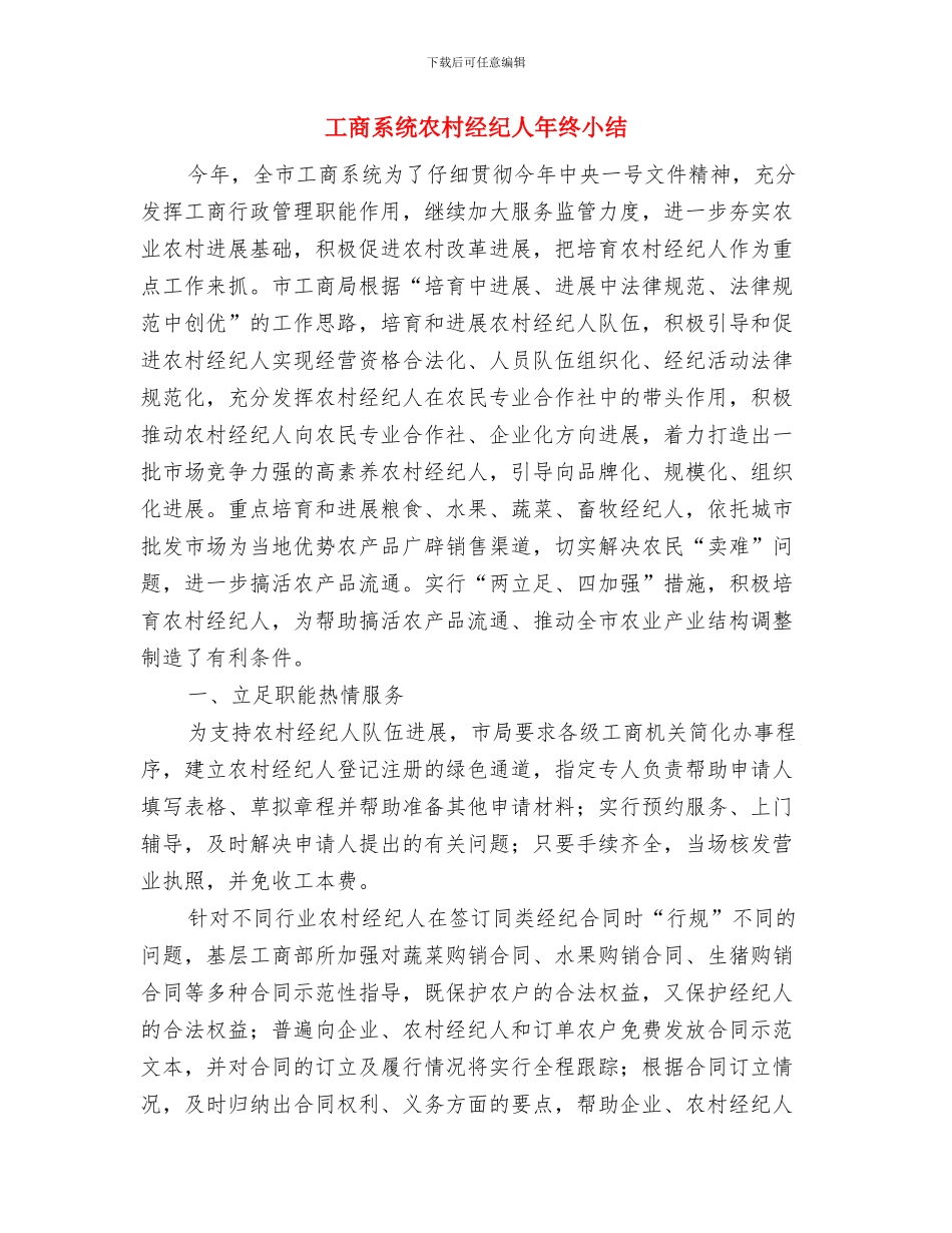 工商系统三满意申报材料与工商系统农村经纪人年终小结汇编_第3页