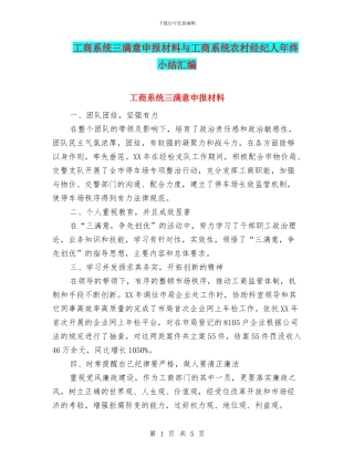 工商系统三满意申报材料与工商系统农村经纪人年终小结汇编