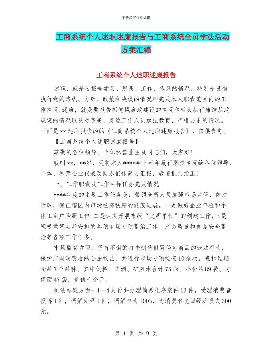 工商系统个人述职述廉报告与工商系统全员学法活动方案汇编_第1页