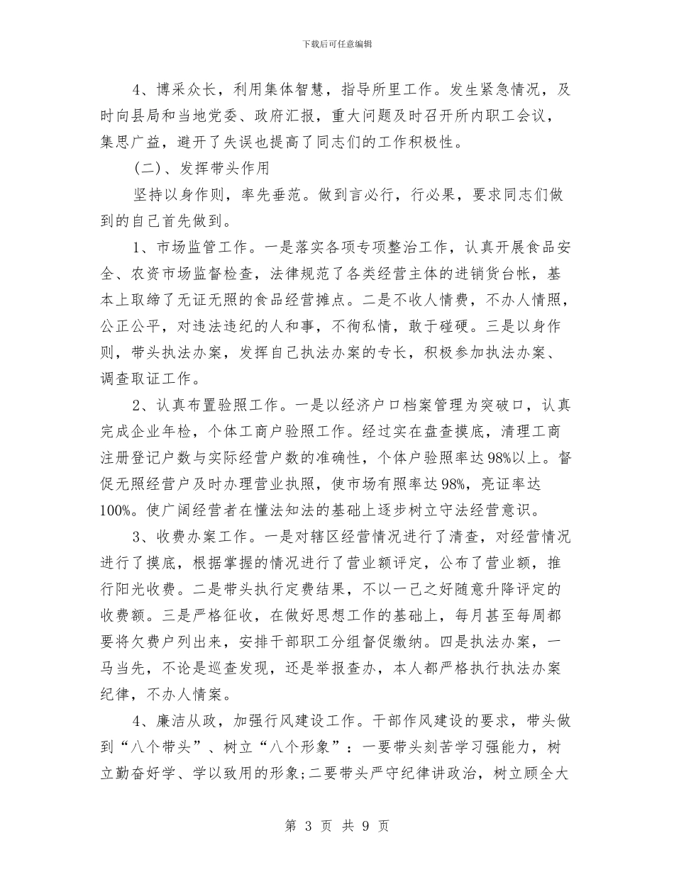 工商系统个人述职述廉报告与工商系统全员学法活动方案汇编_第3页