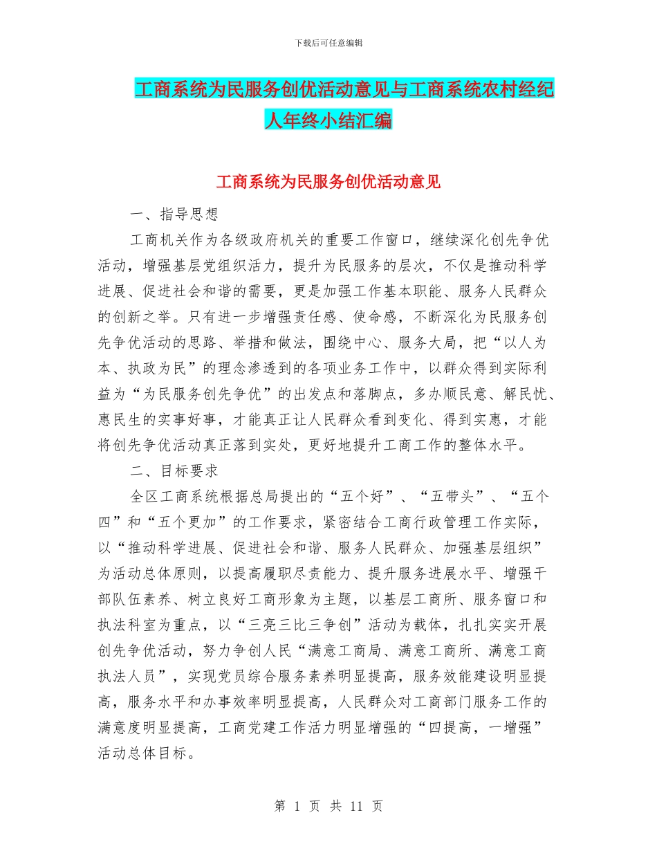 工商系统为民服务创优活动意见与工商系统农村经纪人年终小结汇编_第1页