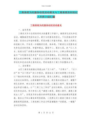 工商系统为民服务创优活动意见与工商系统农村经纪人年终小结汇编