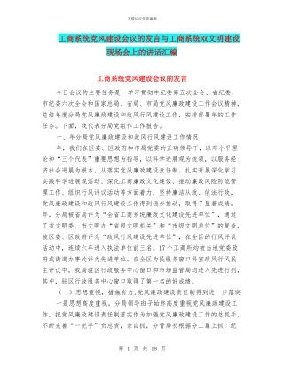 工商系统党风建设会议的发言与工商系统双文明建设现场会上的讲话汇编