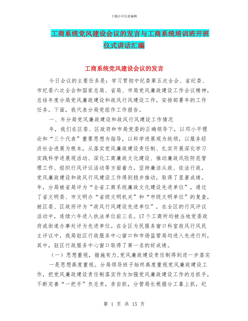 工商系统党风建设会议的发言与工商系统培训班开班仪式讲话汇编_第1页