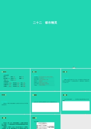八年级语文上册 第五单元 二十二 都市精灵课件 苏教版 课件