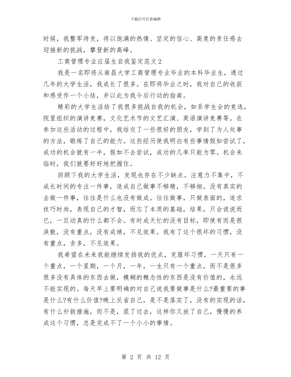 工商管理自我鉴定4篇与工商管理自我鉴定范文4篇汇编_第2页